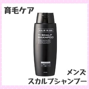 【大幅値下げ】ヘアライズ TI スカルプ シャンプーⅢ メンズ 育毛 頭皮 ケア