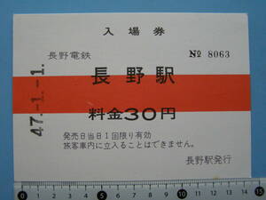 (J44) 切符 鉄道切符 軟券 乗車券 入場券 長野電鉄 長野駅 30円 47-1-1 50円 51-8-17 まとめて 2枚