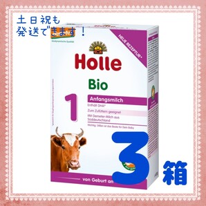 ホレ オーガニック 粉ミルク 3箱