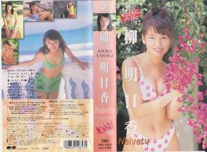 * Showa эпоха Heisei Star * идол *VHS лента [ Yanagi Asuka NAIVETY]* коллекция ликвидация товар *[2207-30*22]