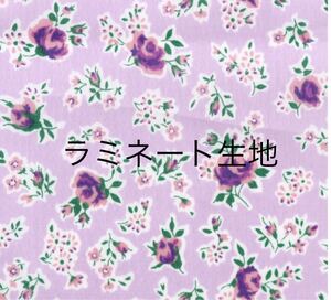 リバティ ファリンダ パープル ラミネート生地