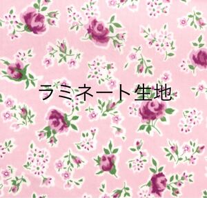 リバティ ファリンダ ピンク ラミネート生地