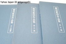 殿村藍田作品集・漢字編・文人画編・仮名編・青山杉雨序・定価30000円/藍田扇面集・青藍社展・非売品/詩書画一体の現代の文人を志向_画像2