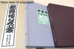 歌舞伎のかつら・歌舞伎・衣裳と扮装/歌舞伎の衣装・ドナルドキーン・定価60000円・その美しさは外国にもちょっと類がないのではなかろうか