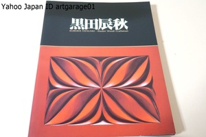 黒田辰秋展・木工芸の匠/黒田辰秋の六十余年に及ぶ創作活動の展開を主要な作例130余点によって回顧するもの/木工芸家では初の人間国宝