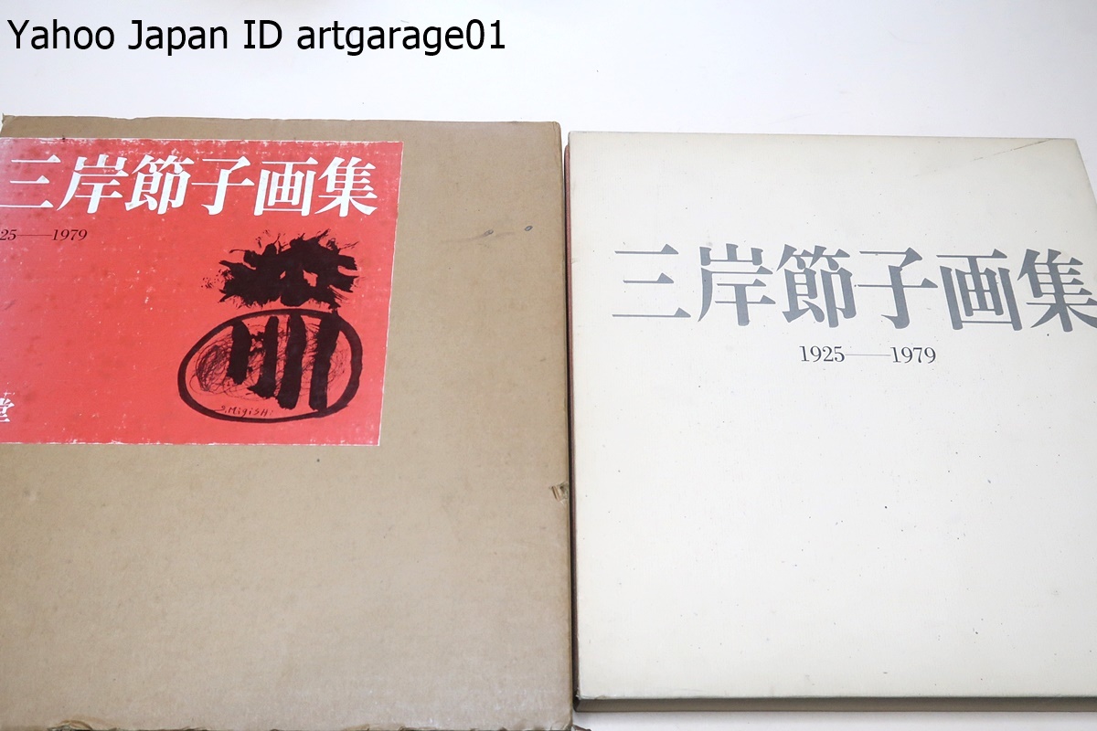 2023年最新】ヤフオク! -三岸節子画集の中古品・新品・未使用品一覧