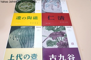 陶器全集・4冊/小山富士夫監修/上代の壺・中川千咲/古九谷・田中作太郎/遼の陶磁・黒田源次・杉村勇造/仁清・田中作太郎/図版豊富