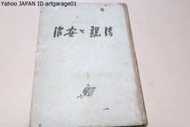 清親と安治・明治の光の版画家達/近藤市太郎/昭和19年/徳富蘇峰題字揮毫/渡辺庄三郎氏の協力により優秀な作品の殆ど全部を本書に網羅できた_画像1