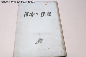 清親と安治・明治の光の版画家達/近藤市太郎/昭和19年/徳富蘇峰題字揮毫/渡辺庄三郎氏の協力により優秀な作品の殆ど全部を本書に網羅できた