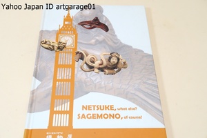 NETSUKE what else? SAGEMONO of course!/ロンドンコンベンション記念提物屋図録/根付と提物の専門店・提物屋/根付148点・喫煙具6点