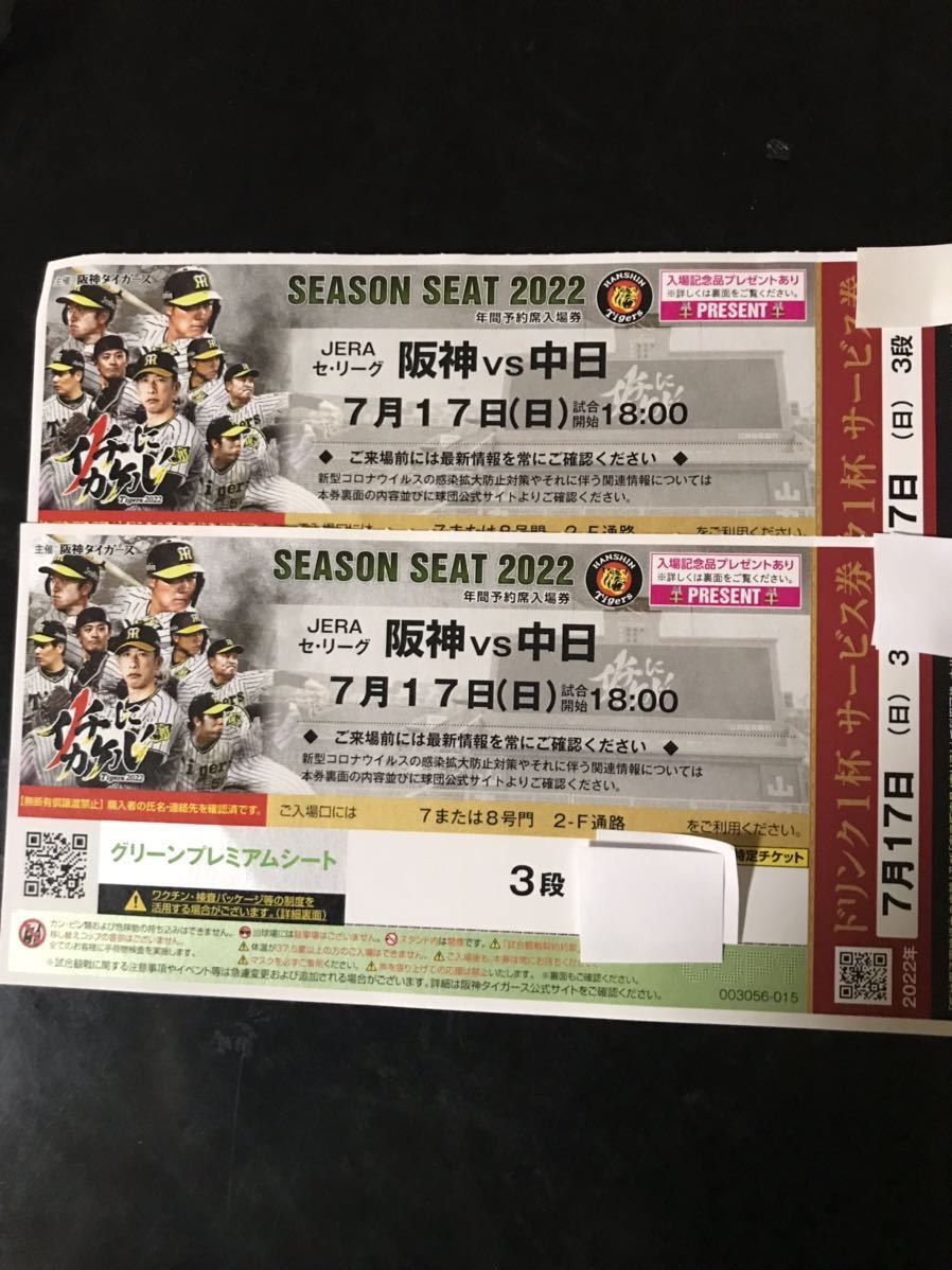 7月17日(日曜日) 阪神対中日18:00甲子園球場グリーンプレミアムシート ...