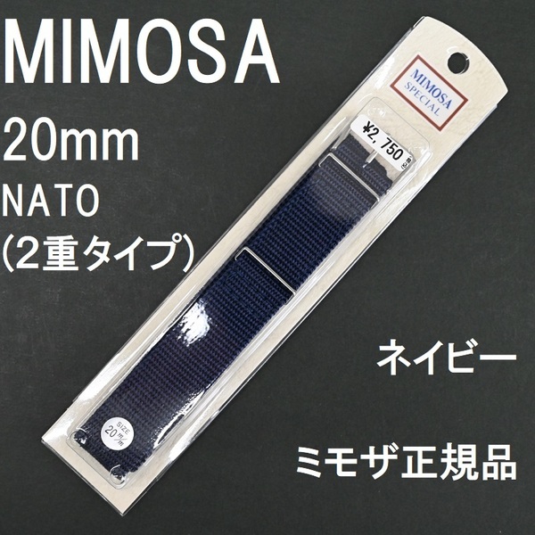 送料無料★新品★MIMOSA 20mm NATOベルト ナイロン 時計バンド 紺 ネイビー 紺色 ミリタリースタイル★日本ブランド ミモザ正規品