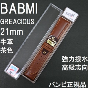 バネ棒付 送料無料★特価 新品★BAMBI 時計ベルト 21mm 牛革バンド 茶 強力撥水 茶色 高級志向★バンビ正規品 定価税込5,830円