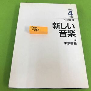 C60-063 [6冊セット] 平成4年度 小学校用 新しい音楽 東京書籍 内容解説資料 