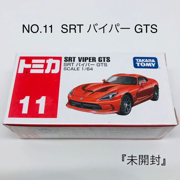 『未開封』SRT バイパー GTS (1/64スケール トミカ No.11 800958)絶版 廃盤