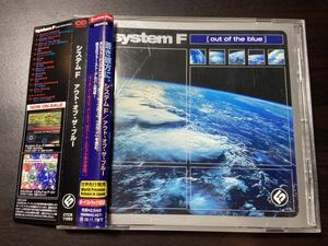 システム F アウト・オブ・ザ・ブルー 日本盤アルバム Systems F Out Of The Blue ’00年