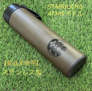 ※匿名配送 スタバ STARBUCKS ステンレス水筒 473ml 保温 送料込み