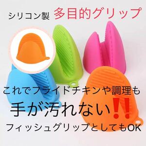 新品　オレンジ　2個セット　多目的グリップ　鍋つかみ　耐熱　フィッシュグリップ　トング