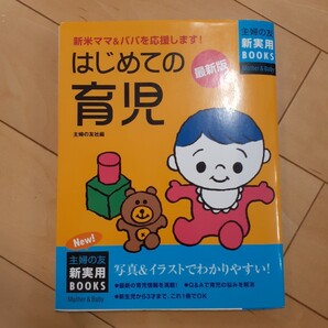 はじめての育児 育児本 主婦の友社