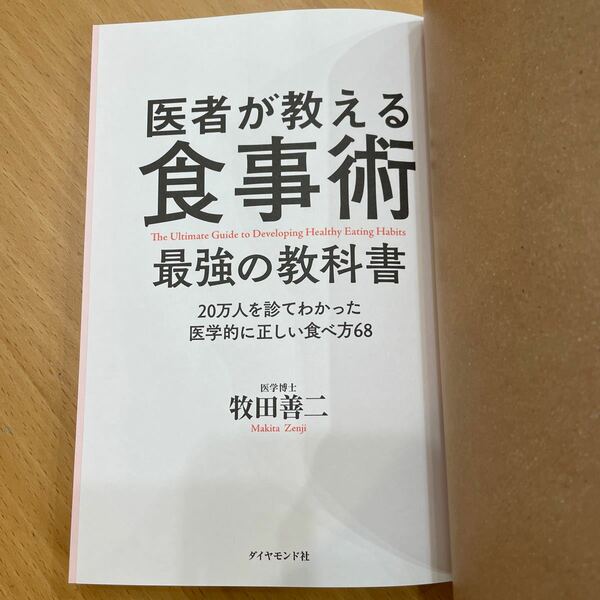 医者が教える食事術　最強の教科書