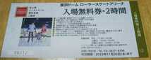 【1枚～9枚分 対応】≪2022年11月30日まで有効≫東京ドームシティ ローラースケート 入場無料券 2時間 東京ドーム シーズン_画像1