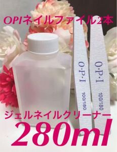 ジェルネイルリムーバー/クリーナー280ml+OPIファイル2本セット!!
