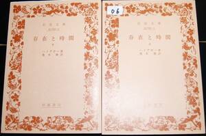 06　存在と時間　上下二册（上中下三冊の内）　ハイデカー著・桑木努訳　　岩波文庫654－1・3