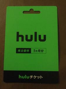 Hulu株主優待　1ヶ月分　使用期限　2022,10,31新品未使用：コード通知により送料無料