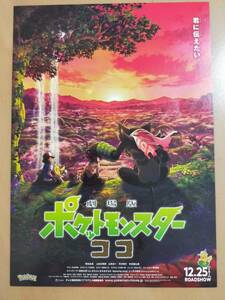 ★☆映画チラシ 「劇場版ポケットモンスター ココ」 　/　出演：松本梨香 他。　 　◆2020年公開 (No.3448)☆★