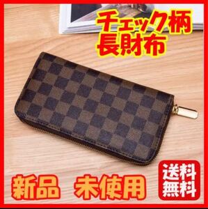 高級 チェック柄 ラウンドファスナー 長財布 ブラウン