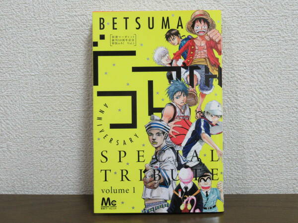 【送料無料】BETSUMA ◆別冊マーガレット 特別ふろく◆尾田栄一郎/岸本斉史/荒木飛呂彦/久保帯人/空知英秋/原泰久/ほか　【古本】◆即決