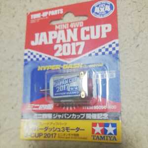 タミヤミニ四駆 ハイパーダッシュモーター ジャパンカップ 2017