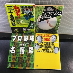 同梱OK★【プロ野球文庫4冊まとめてセット】『プロ野球名語録』『新勝利の方程式』『熱闘!三十番勝負』『いつかまたプレイボール』