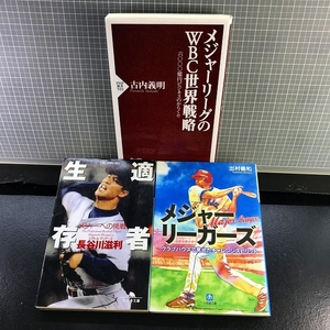 同梱OK★プロ野球本3冊まとめてセット『メジャーリーグのWBC世界戦略』『メジャーリーガーズ』出村謙知/『適者生存』長谷川滋利