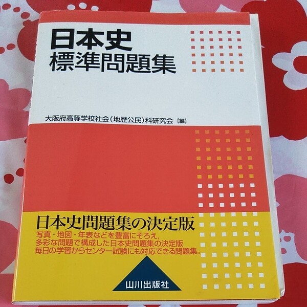 日本史 標準問題集