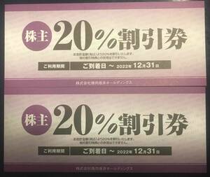 【送料無料】焼肉坂井ホールディングス　株主優待券20%割引券２枚、焼肉さかい他（2022年12月31日まで）