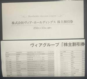 【送料無料】最新　ヴィア・ホールディングス株主優待割引券2,500円分（250円×10枚）
