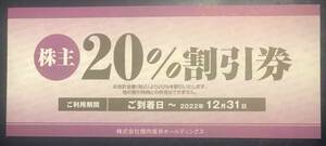 【送料無料】焼肉坂井ホールディングス　株主優待券20%割引券1枚、焼肉さかい他（2022年12月31日まで）