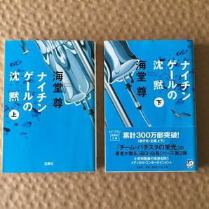 ナイチンゲールの沈黙　上 下　　　海堂尊