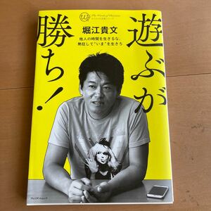 遊ぶが勝ち！ 他人の時間を生きるな、熱狂して“いまを生きろ プレジデントムック カリスマの言葉シリーズ／堀江貴文 (著者)