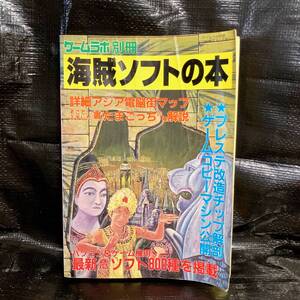 即決 送料無料 当時物 雑誌 海賊ソフトの本 特集 アジア電脳街マップ ウラたまごっち20種大カタログ ゲームラボ別冊 プレステ改造 レトロ