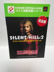 PS2 サイレントヒル2 公式完全ガイドブック
