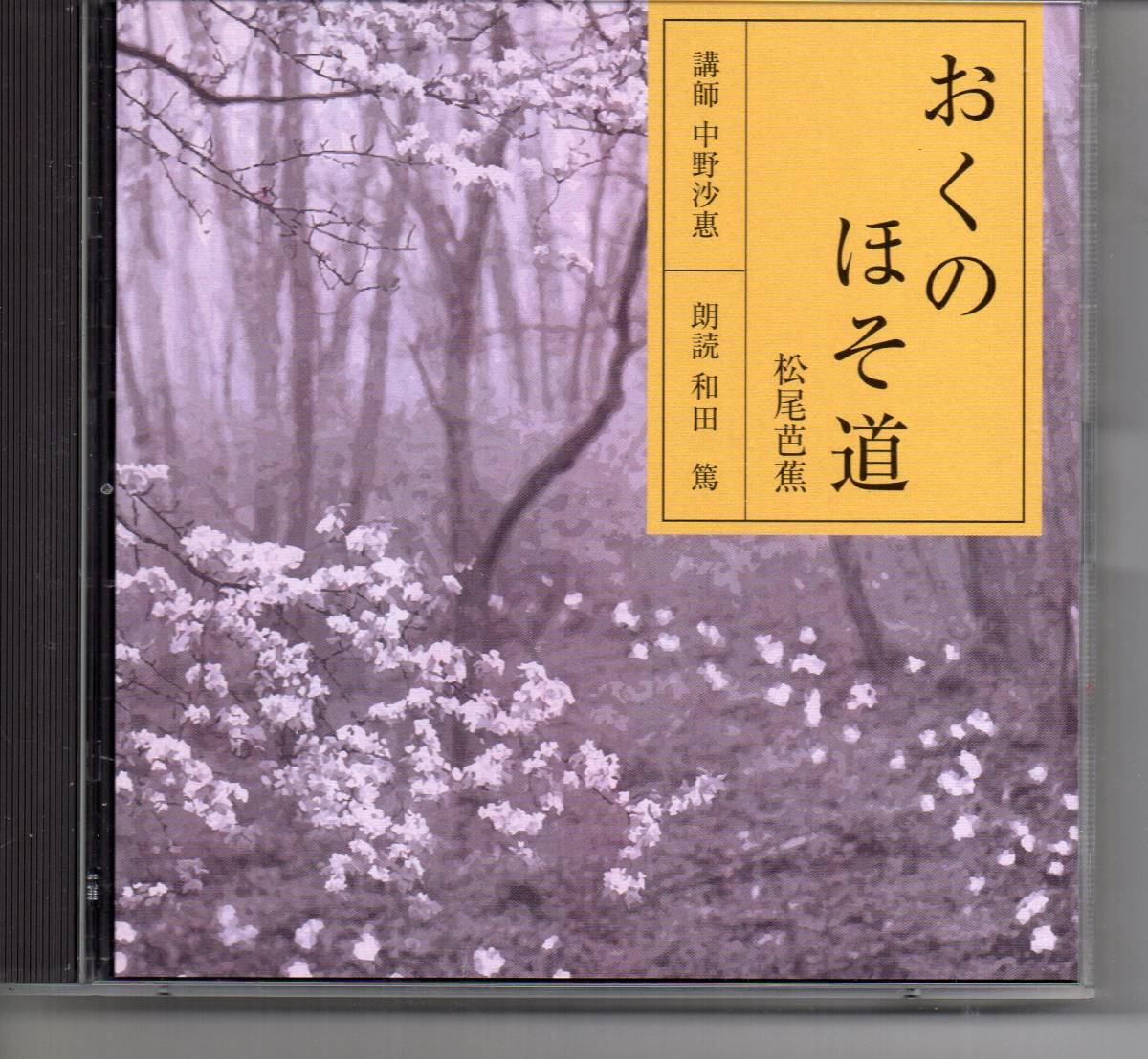 2025年最新】Yahoo!オークション -おくのほそ道 cdの中古品 2025年最新】Yahoo!オークション -おくのほそ道 cdの中古品