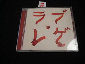 ⑬CD　ラブレゲ Girl’s Selection 