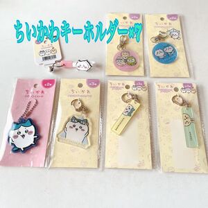 【まとめ売り】 ちいかわ アクリルキーホルダー ラバーキーホルダー スティックキーホルダー ラバーキーチェーン