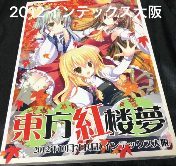 コミケ大好きな方＼(^^)／2012年　東方紅桜夢　インテックス大阪　　　　　　同人誌238ページ構成　（コミックマーケット）