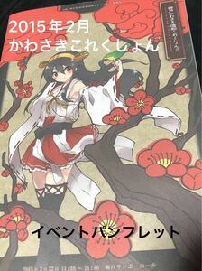 コミケ大好きな方＼(^^)／神戸かわさき造船これくしょん2（イベントパンフレット）2015年2月神戸サンボーホール　同人誌