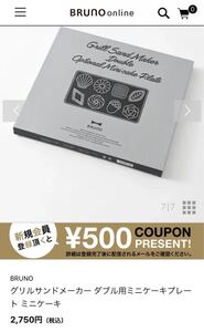ブルーノ グリルサンドメーカー ミニケーキプレート