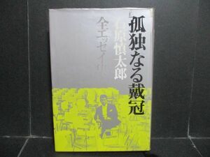 ★石原慎太郎『孤独なる戴冠』昭和46年重版カバー★