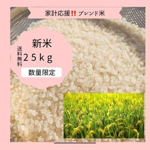お米25キロ 送料無料　リピート多数　お米　ご飯　新米　ブレンド米